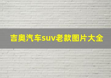 吉奥汽车suv老款图片大全