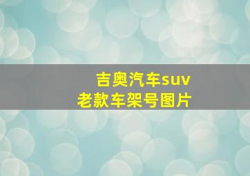 吉奥汽车suv老款车架号图片