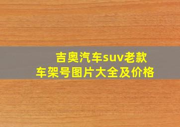 吉奥汽车suv老款车架号图片大全及价格