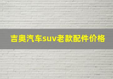 吉奥汽车suv老款配件价格