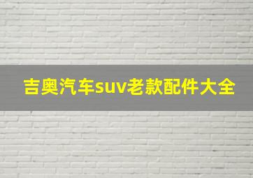 吉奥汽车suv老款配件大全