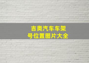 吉奥汽车车架号位置图片大全