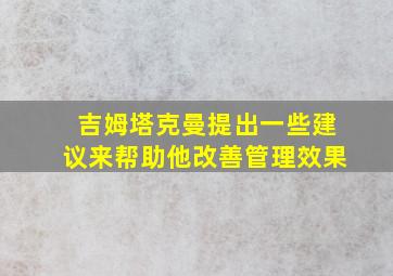 吉姆塔克曼提出一些建议来帮助他改善管理效果