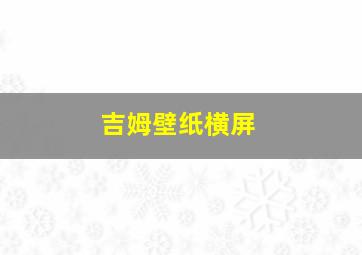 吉姆壁纸横屏