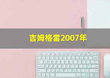 吉姆格雷2007年