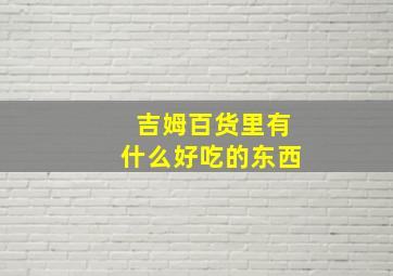 吉姆百货里有什么好吃的东西