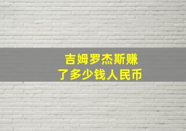 吉姆罗杰斯赚了多少钱人民币