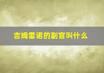 吉姆雷诺的副官叫什么