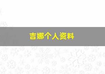 吉娜个人资料