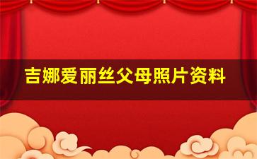 吉娜爱丽丝父母照片资料