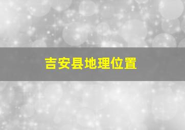 吉安县地理位置