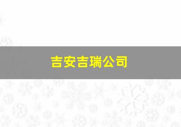 吉安吉瑞公司