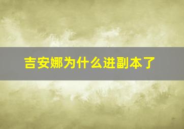 吉安娜为什么进副本了