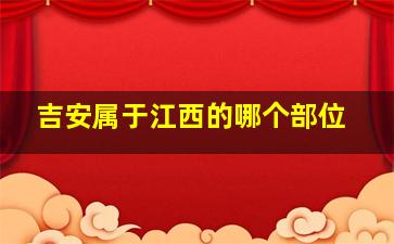 吉安属于江西的哪个部位