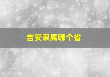 吉安隶属哪个省