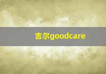 吉尔goodcare