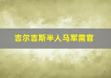 吉尔吉斯半人马军需官