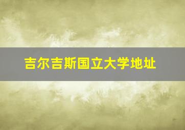 吉尔吉斯国立大学地址