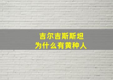 吉尔吉斯斯坦为什么有黄种人