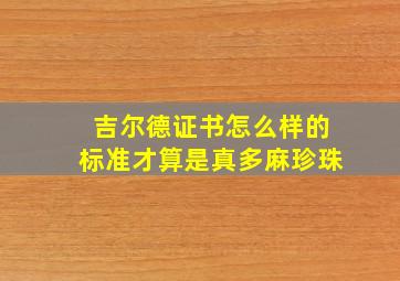 吉尔德证书怎么样的标准才算是真多麻珍珠