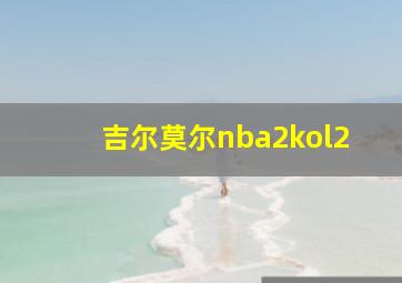 吉尔莫尔nba2kol2