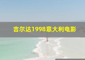 吉尔达1998意大利电影