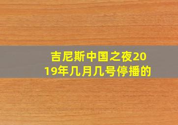 吉尼斯中国之夜2019年几月几号停播的