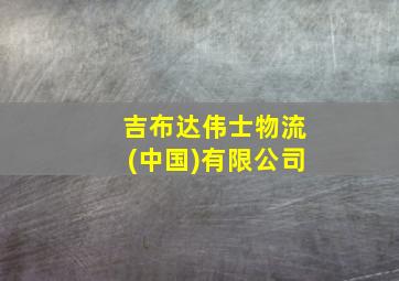 吉布达伟士物流(中国)有限公司