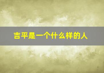 吉平是一个什么样的人