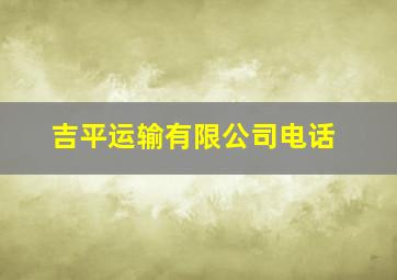 吉平运输有限公司电话