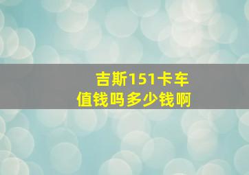 吉斯151卡车值钱吗多少钱啊