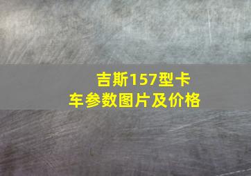 吉斯157型卡车参数图片及价格