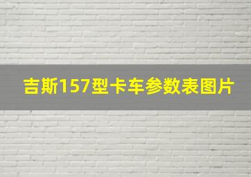 吉斯157型卡车参数表图片