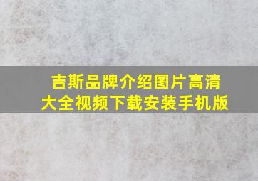 吉斯品牌介绍图片高清大全视频下载安装手机版