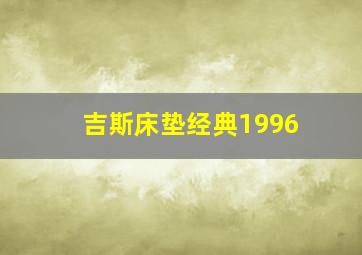 吉斯床垫经典1996