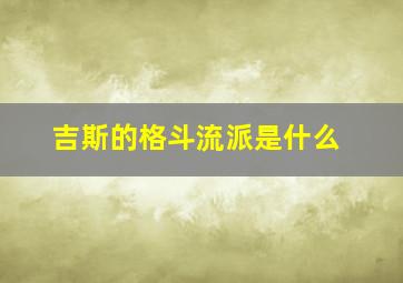 吉斯的格斗流派是什么