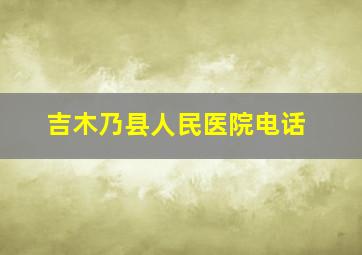 吉木乃县人民医院电话