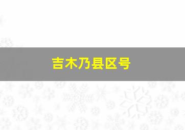 吉木乃县区号