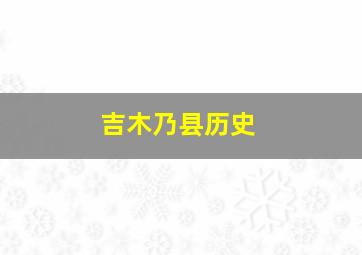 吉木乃县历史