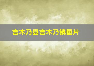 吉木乃县吉木乃镇图片