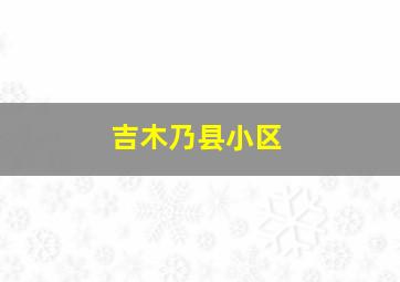 吉木乃县小区