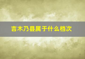 吉木乃县属于什么档次