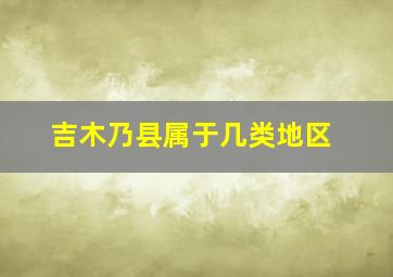 吉木乃县属于几类地区