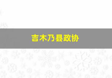 吉木乃县政协