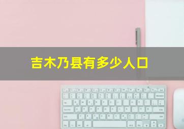 吉木乃县有多少人口