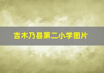 吉木乃县第二小学图片