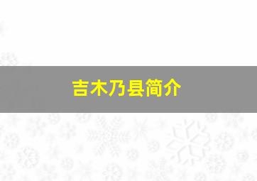 吉木乃县简介