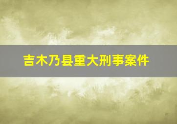 吉木乃县重大刑事案件