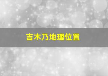 吉木乃地理位置