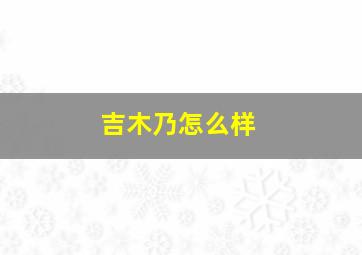 吉木乃怎么样